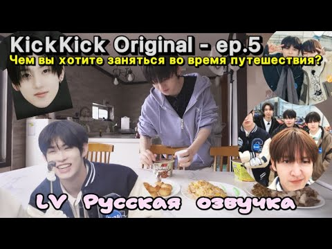 Видео: [LV Русская озвучка] KickKick Original | Чем вы хотите заняться во время путешествия? - ep.5