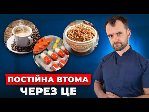 Видео: Хронічна втома пройде назавжди. Просто зроби це.