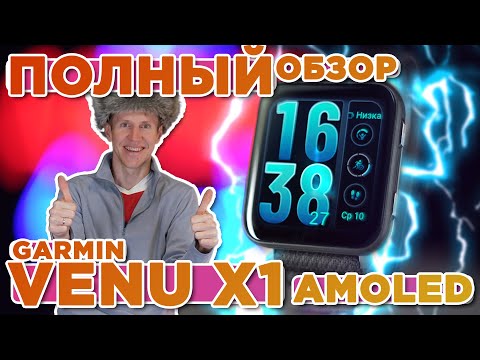 Видео: Полный обзор на новые часы GARMIN Venu X1 Amoled, новинка 2025, настройка, функции, тесты