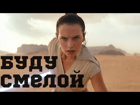 Видео: РЕЙ | БУДУ СМЕЛОЙ