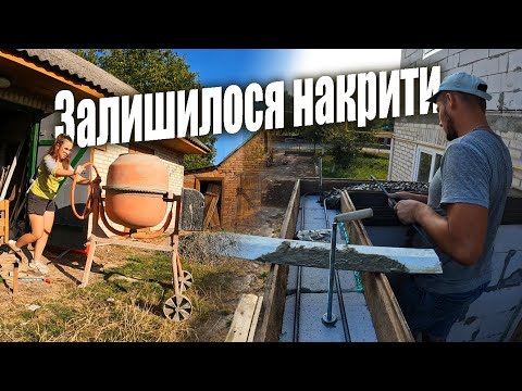 Видео: Заливаємо армопояс прибудови! Дружина прискорила роботу в рази! Смачнющий тортик як винагорода