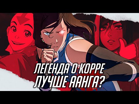 Видео: КОРРА НЕ ЗАСЛУЖИВАЕТ ХЕЙТА | Аватар лучше Аанга?