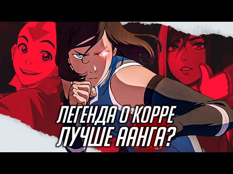 Видео: КОРРА НЕ ЗАСЛУЖИВАЕТ ХЕЙТА! | Продолжение Аватара лучше Аанга?