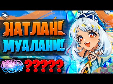 Видео: ПЕРВЫЕ КРУТКИ В НАТЛАНЕ СКАМ? | ОТКРЫТИЕ Муалани и Кадзуха | Genshin Impact 5.0