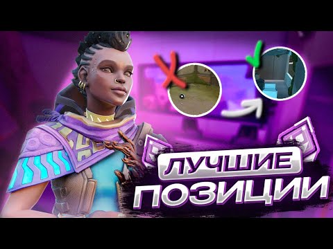Видео: ПОЗИЦИОНИРОВАНИЕ КАК У РАДИАНТА // ВАЛОРАНТ ГАЙД
