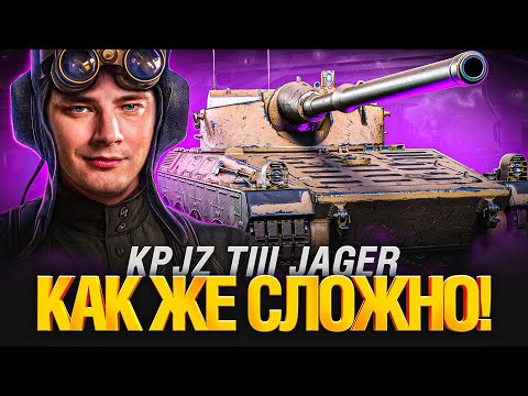 Видео: KPJZ TIII Jager - Крыса Кустовая! Для Любителей Борща и Гриля...