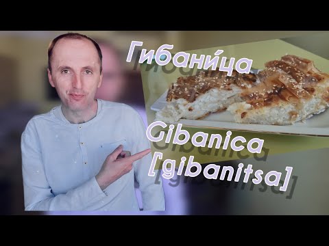 Видео: Сербская ГИБАНИЦА с Zivorad Djedovic /gibanica/ #готовитьдомалегко #гибаница #gibanica #тестофило
