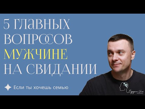 Видео: Не спи с ним, пока не выяснишь эти 5 главных вопросов на свидании | как встретить достойного мужчину