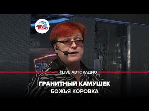 Видео: Божья Коровка - Гранитный Камушек (LIVE @ Авторадио)