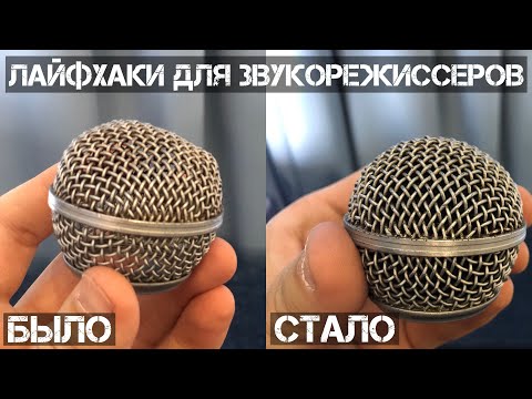 Видео: ЛАЙФХАКИ - для звукорежиссеров
