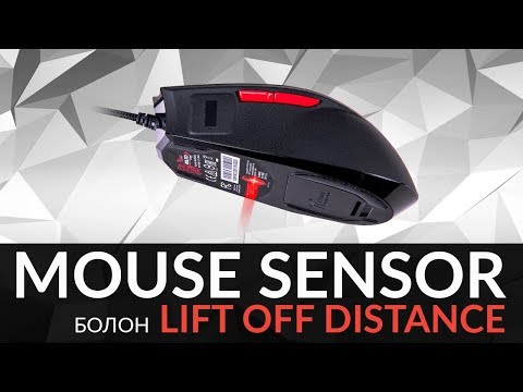 Видео: Mouse sensor болон LOD гэж юу вэ?