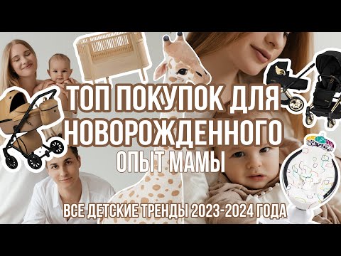 Видео: САМЫЕ ВАЖНЫЕ ПОКУПКИ ДЛЯ НОВОРОЖДЕННОГО🤍ТРЕНДЫ ДЕТСКИХ ВЕЩЕЙ 2023/24🐰ПОСМОТРИ СЕЙЧАС🕊️ЧТОБЫ ЗНАТЬ