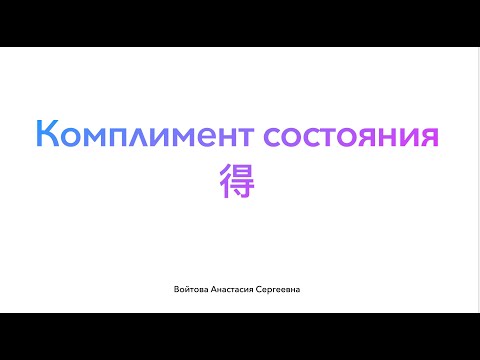 Видео: Комплимент состояния 得