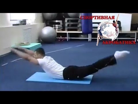Видео: Акробатика №6 - ДИНАМИЧЕСКАЯ ПОДКАЧКА
