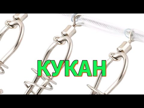 Видео: Кукан. Снаряжение спиннингиста.