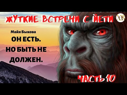 Видео: Жуткие встречи с Йети. Он есть. Но быть не должен Ч.10. Так неужели Йети пришелец???...