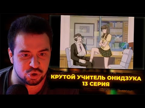 Видео: КУЛЬТАС СМОТРИТ: КРУТОЙ УЧИТЕЛЬ ОНИДЗУКА 13 СЕРИЯ | РЕАКЦИЯ КУЛЬТАСА