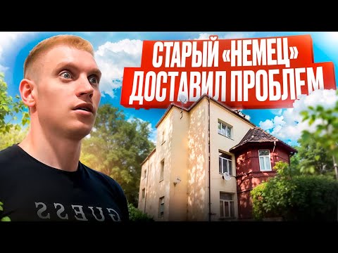 Видео: Как я пережил ремонт в старом фонде?Калининград.