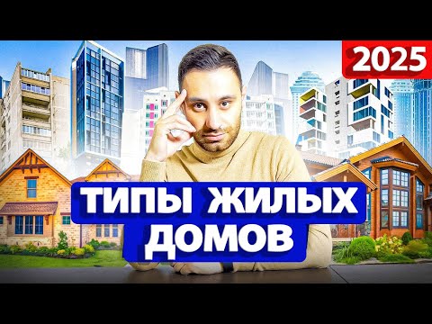 Видео: Типы домов 2025 | ПЛЮСЫ и МИНУСЫ разных типов жилых домов: Хрущевка | Брежневка | Сталинка и др...