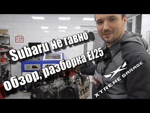 Видео: Subaru не гАвно - обзор, разборка EJ25