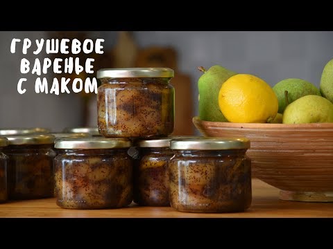 Видео: ГРУШЕВОЕ ВАРЕНЬЕ С МАКОМ. Заготовки на зиму. Мой опыт.