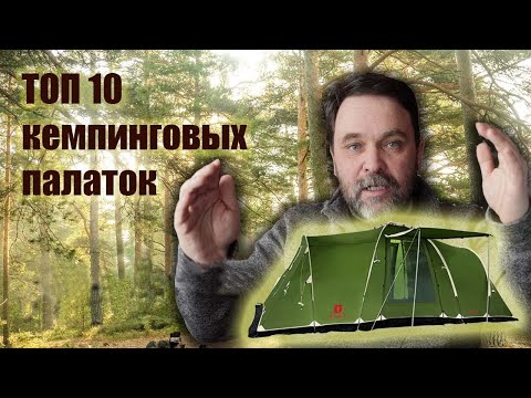 Видео: Топ 10 кемпинговых палаток 2024 и розыгрыш палатки!