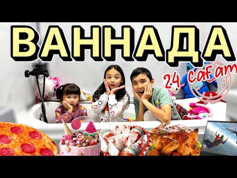 Видео: 24 САҒАТ ВАННАДА | ЧЕЛЛЕНДЖ | КОПЖАСАРОВЫ ҮЙІНДЕ 🤩