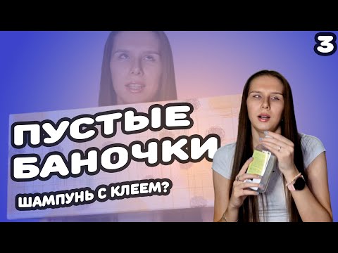 Видео: Много средств для волос / Любимчики и разочарования / Пустые баночки 3