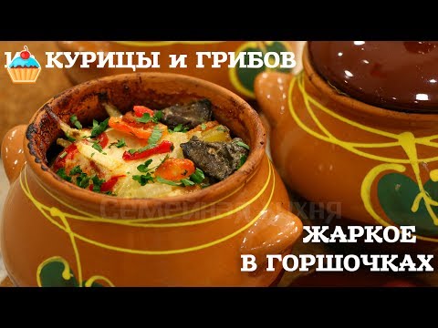 Видео: ЖАРКОЕ В ГОРШОЧКАХ ИЗ КУРИЦЫ С ГРИБАМИ - ну, оОчень вкусное!