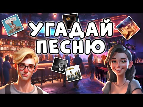 Видео: УГАДАЙ ПЕСНЮ ПО ВСТУПЛЕНИЮ | музыкальная викторина