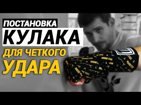 Видео: Как ПРАВИЛЬНО отрабатывать ПОСТАНОВКУ КУЛАКА при ударе бокс