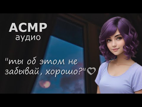 Видео: АСМР Твоя девушка поддержит тебя и поможет уснуть 💗