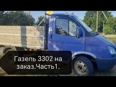 Видео: Газель 3302 на заказ.