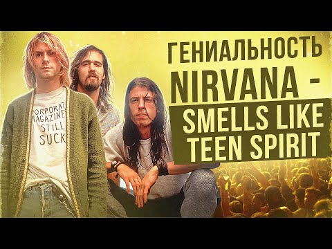 Видео: ИЗ ЧЕГО СДЕЛАЛИ NIRVANA - SMELLS LIKE TEEN SPIRIT | Кобейн сделал меткий выстрел!