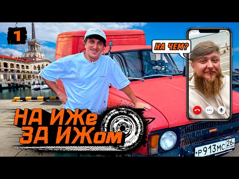 Видео: НА ИЖЕ ЗА ИЖОМ #1. ПУТЕШЕСТВИЕ НА АВТОМОБИЛЕ 1985 ГОДА ВЫПУСКА.