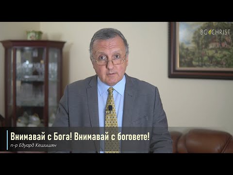 Видео: 31.07.2021 - Внимавай с Бога! Внимавай с боговете!