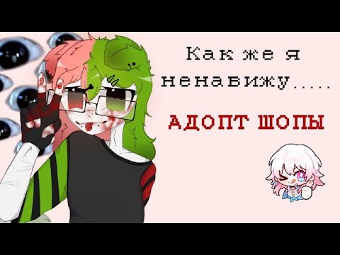Видео: я НЕНАВИЖУ АДОПТ ШОПЫ и вот почему