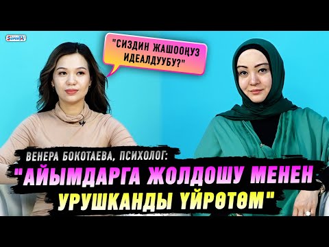 Видео: “Айымдарга жолдошу менен урушканды үйрөтөм” дейт психолог Венера Бокотаева