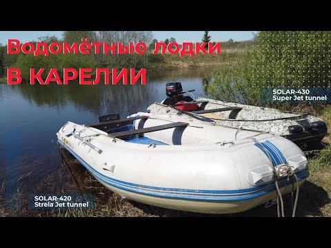 Видео: Почему в Карелии нужна водометная лодка? SOLAR-420 Strela, SOLAR-430 Super Jet tunnel. Mercury 25JET