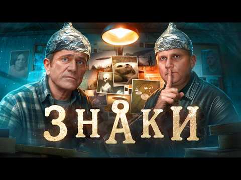 Видео: Знаки - ТРЕШ ОБЗОР на фильм