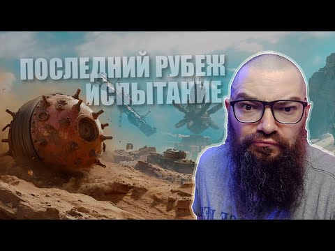Видео: Последний рубеж: Испытание. На чем и как проходить. PVE режим в World of Tanks 2.0