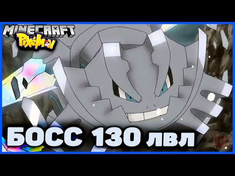 Видео: БОСС 130 lvl МЕГАСТИЛИКС в Minecraft Pixelmon (Майнкрафт Пиксельмон)