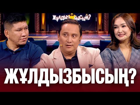 Видео: Қуат Хамит & Гүлбаһрам Ахат: кім қай сұрақтан тосылды? | Жұлдызбысың
