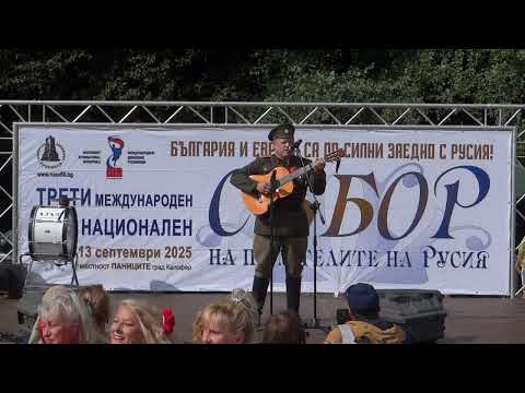 Видео: Събор на Русофили 2025 ВАДИМ представител на Черноморска лига