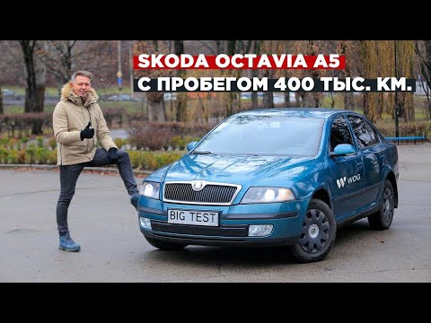 Видео: Б/у Skoda Octavia A5 | BIG Test подержанной Шкода Октавия с пробегом 400 000 км