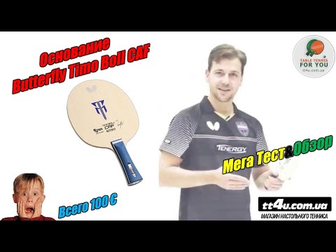 Видео: Мега Тест и Обзор крутейшей новинки I Основание Butterfly Timo Boll CAF II Blade Review and MegaTest
