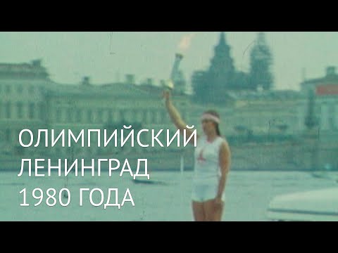 Видео: Олимпийский Ленинград 1980 года