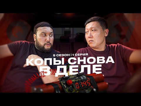Видео: КОПЫ СНОВА В ДЕЛЕ | QOPY: КОПЫ | 5 СЕЗОН | 1 СЕРИЯ