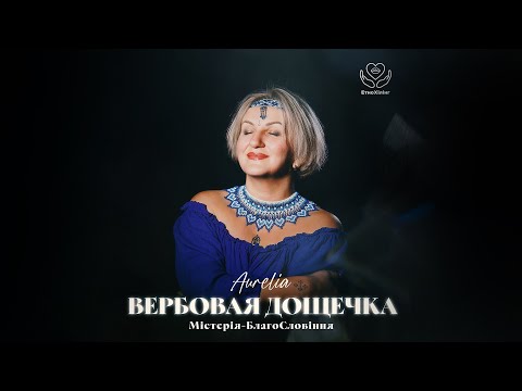 Видео: Вербовая дощечка. ЕтноХілінг. Aurelia