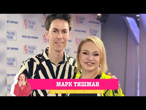 Видео: Марк Тишман в «Вечернем шоу» на «Русском Радио»